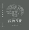 《中国传统民居系列图册》（套书购买8折团购优惠，单本85折） 商品缩略图5
