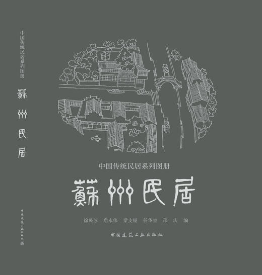《中国传统民居系列图册》（套书购买8折团购优惠，单本85折） 商品图5