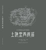 《中国传统民居系列图册》（套书购买8折团购优惠，单本85折） 商品缩略图1
