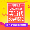南开大学现当代文学考研笔记 商品缩略图1