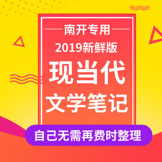 南开大学现当代文学考研笔记 商品图1