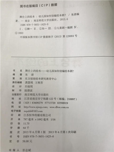 舞台上的绘本—幼儿园如何创编绘本剧？ 朱清编著 南师大出版社 商品图2