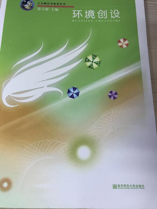 小天鹅艺术教育丛书   南京师范大学出版社 商品图1
