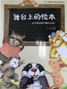 舞台上的绘本—幼儿园如何创编绘本剧？ 朱清编著 南师大出版社 商品缩略图0
