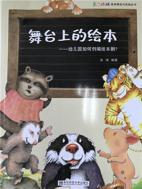 舞台上的绘本—幼儿园如何创编绘本剧？ 朱清编著 南师大出版社