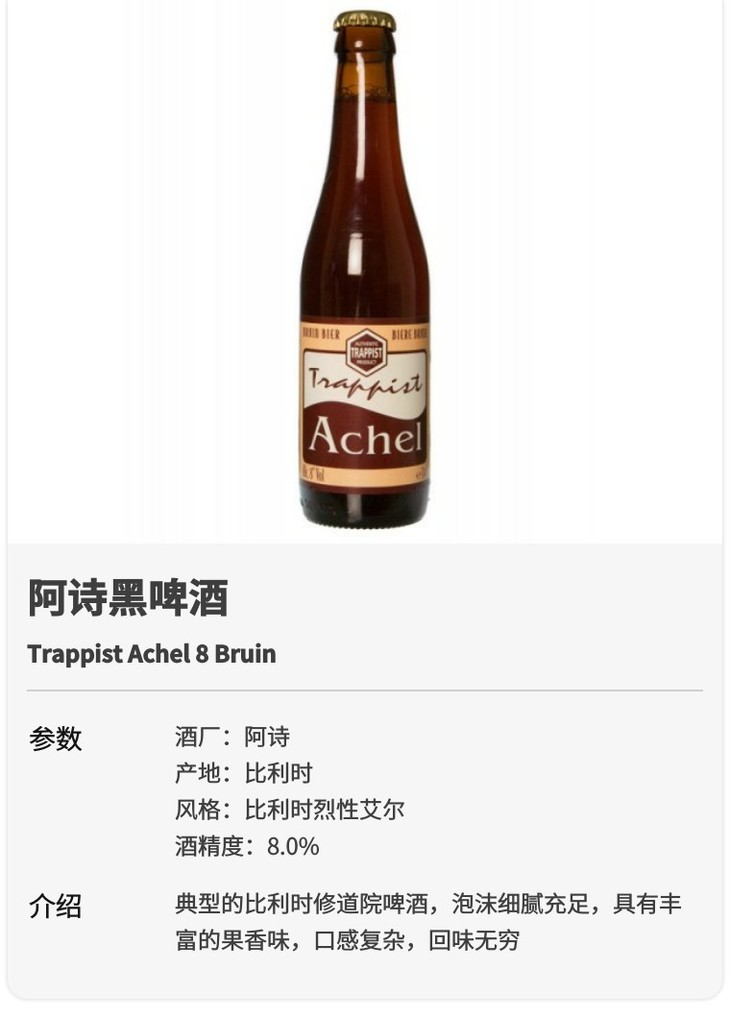 阿诗黑啤酒 achel 8 bruin