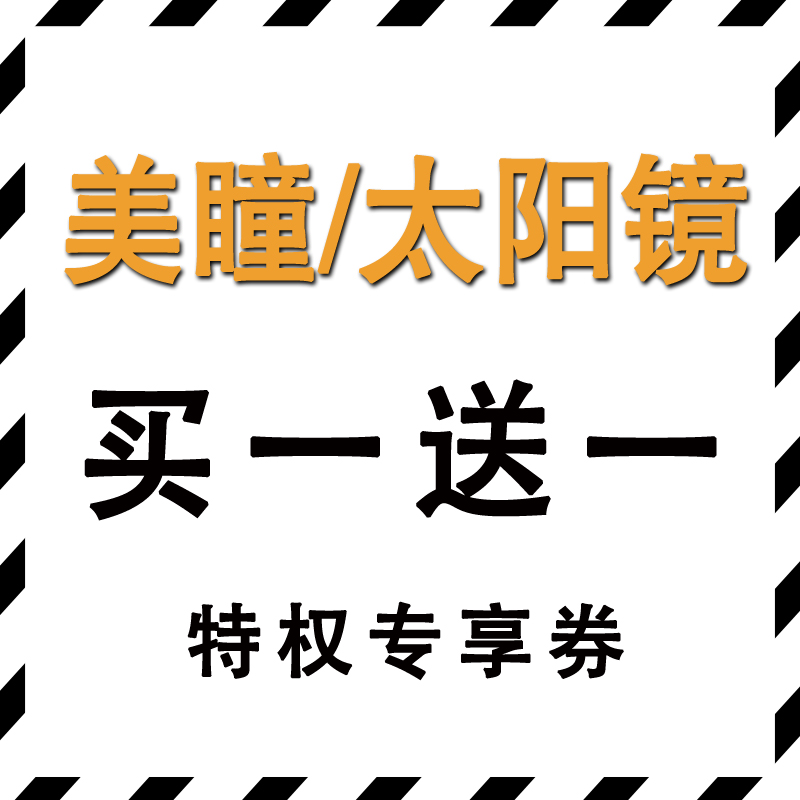 全场美瞳/太阳镜 买一送一特权券