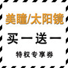 全场美瞳/太阳镜 买一送一特权券 商品缩略图0