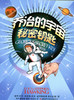 乔治的宇宙 秘密钥匙 史蒂芬·霍金著 湖南科学技术出版社 商品缩略图0