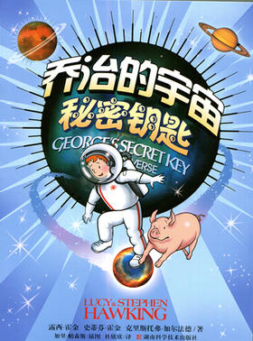 乔治的宇宙 秘密钥匙 史蒂芬·霍金著 湖南科学技术出版社