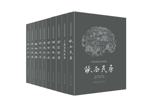 《中国传统民居系列图册》（套书购买8折团购优惠，单本85折） 商品图0