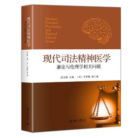《现代司法精神医学——兼论与伦理学相关问题》