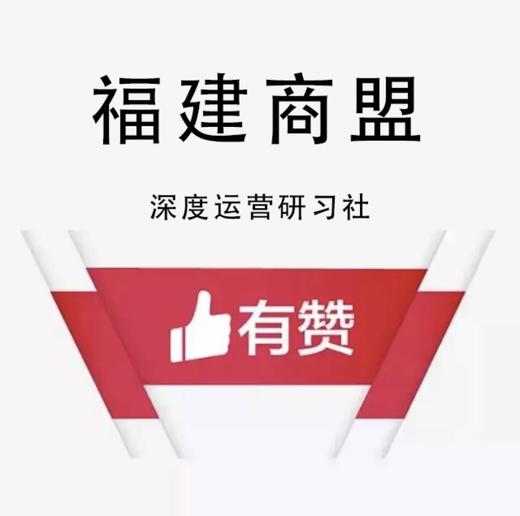 【闽·融·创新零售】有赞商盟研习社全国联动报名入口 6月21日 商品图0