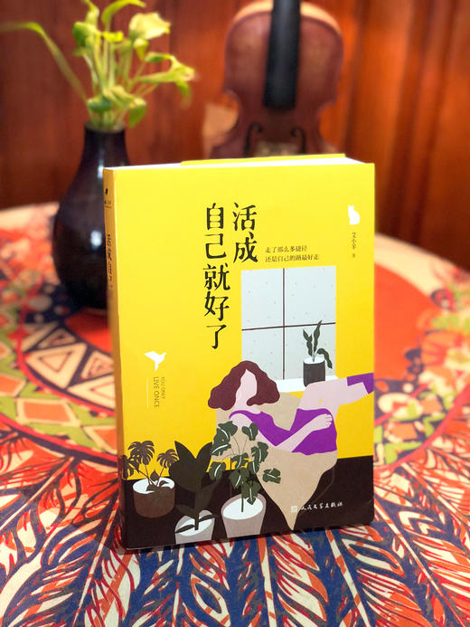 【艾小羊亲笔签名】活成自己就好了 商品图4