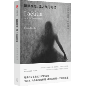 蕾蒂西娅 或人类的终结 伊凡雅布隆卡 著