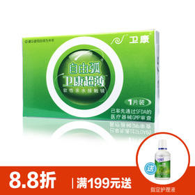 卫康自由弧超薄半年抛隐形眼镜1片装
