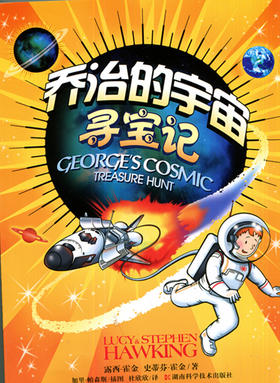 乔治的宇宙 寻宝记 史蒂芬·霍金著 湖南科学技术出版社