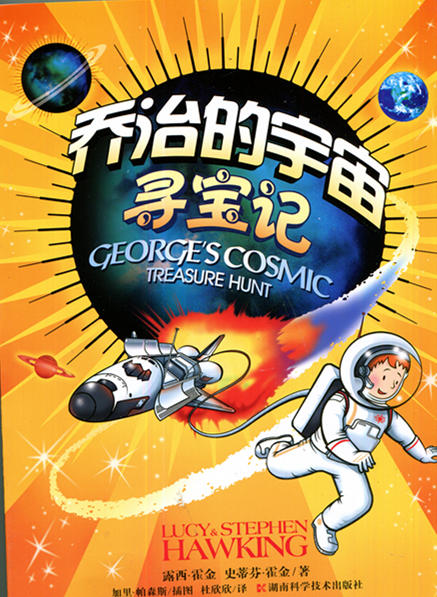 乔治的宇宙 寻宝记 史蒂芬·霍金著 湖南科学技术出版社 商品图0