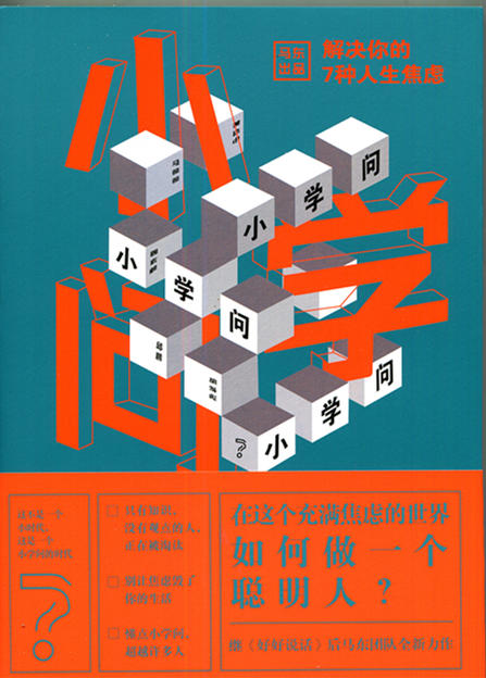 小学问 解决你的7种人生焦虑 马东出品 商品图0