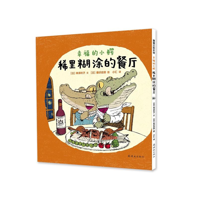 幸福的小鳄:稀里糊涂的餐厅 绘本