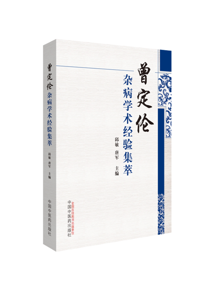 曾定伦杂病学术经验集萃【邱敏 唐军】