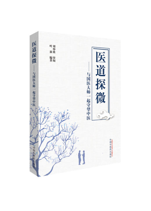 医道探微--与国医大师一起守望中医【叶放】 商品图0