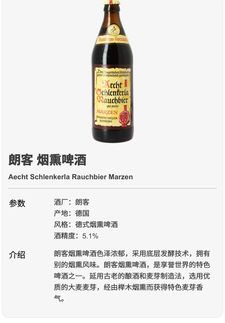 朗客烟熏啤酒 aecht schlenkerla rauchbier marzen