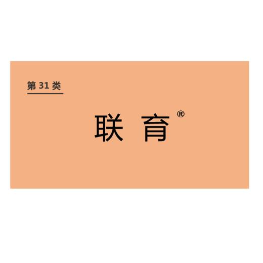 商标-联育 商品图0