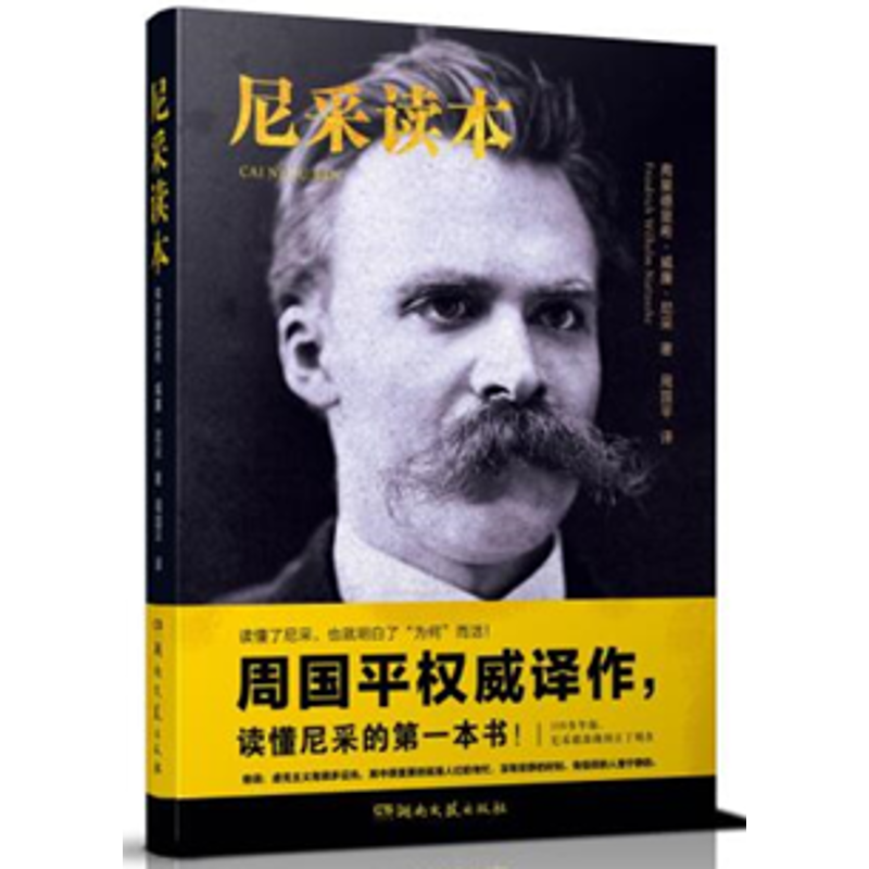 尼采 著作 周国平 译者 定  价:45 出 版 社:湖南文艺出版