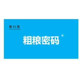商标-粗粮密码
