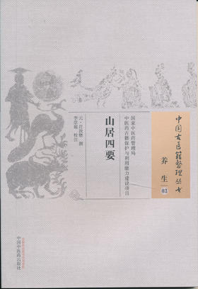 中国古医籍整理丛书--山居四要【（元）汪汝懋】