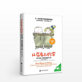 从尿布到约会：家长指南之养育性健康的儿童（从婴儿期到初中）