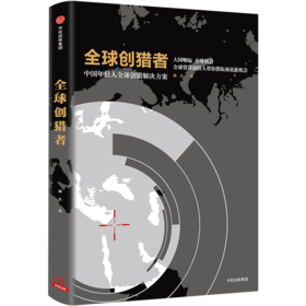 全球创猎者 中国年轻人全球创猎解决方案 郝杰 著 中信出版社图书 正版书籍