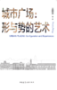 城市广场：形与势的艺术 商品缩略图0