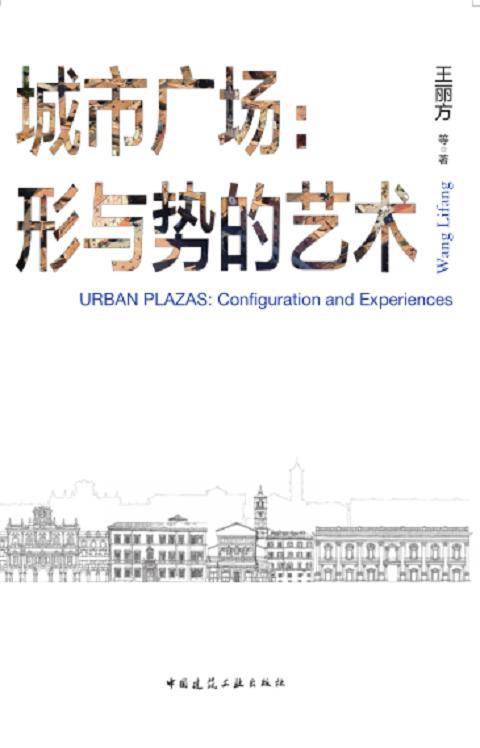 城市广场：形与势的艺术 商品图0