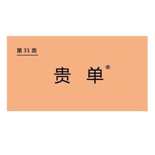 商标-贵单 商品图0