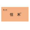 商标-恒禾 商品缩略图0