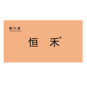 商标-恒禾