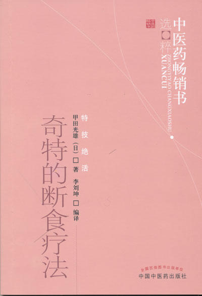 中医药畅销书--奇特的断食疗法【甲田光雄（日）李刘坤编译】 商品图0