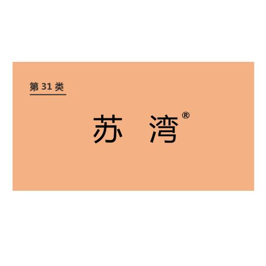 商标-苏湾 商品图0