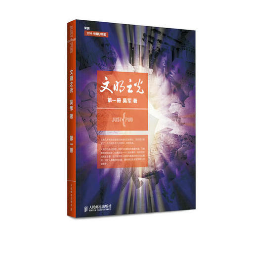 文明之光 第一册 吴军 商品图1