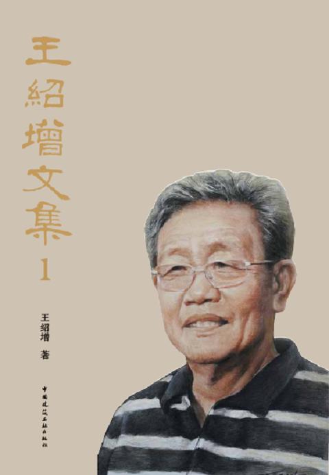 王绍增文集1 商品图0