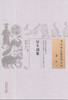 中国古医籍整理丛书--厚生训纂【(明)周臣编纂、张孙彪校注】 商品缩略图0