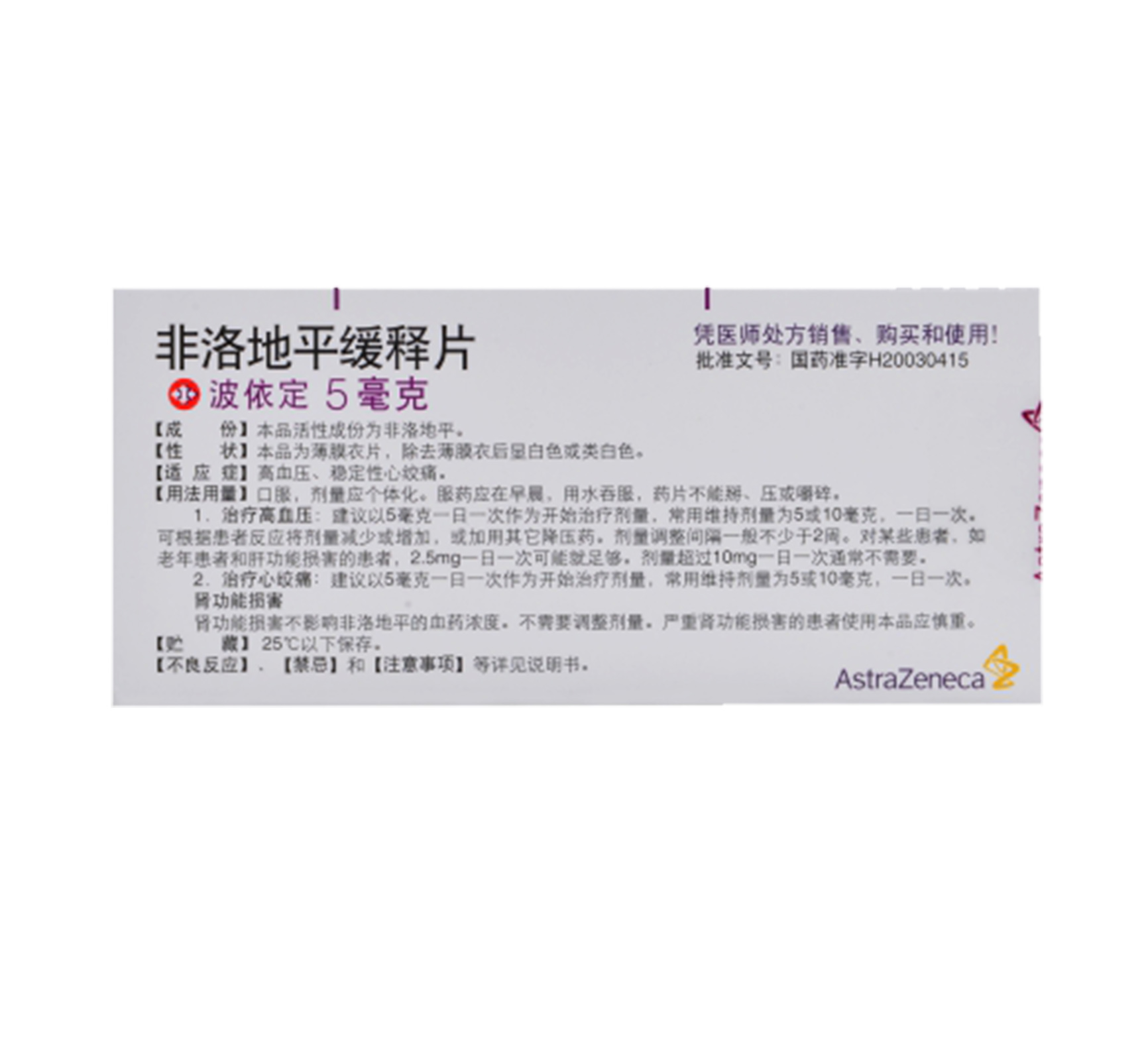 非洛地平缓释片(波依定)阿斯利康5mg*10片