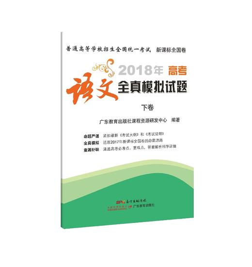 2018年高考语文全真模拟试题(下卷) 商品图0