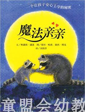 信谊绘本（精） 魔法亲亲 明天出版社 正版 3-6周岁