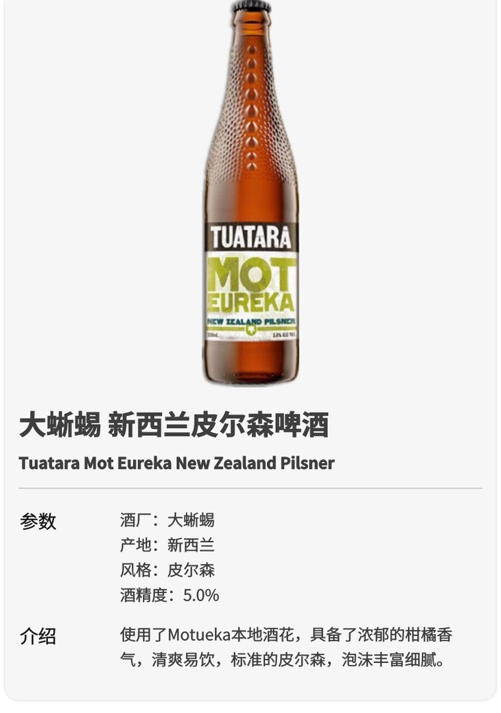 大蜥蜴新西兰皮尔森啤酒 tuatara mot eureka new zealand pilsner