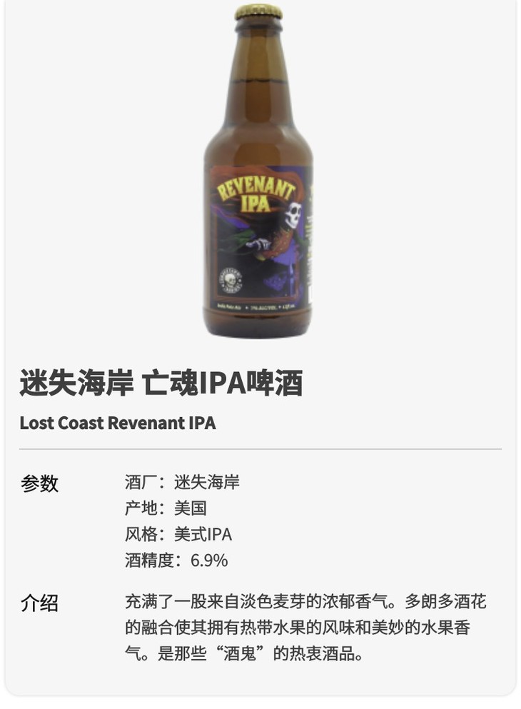 迷失海岸亡魂ipa啤酒 lost coast revenant ipa