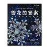 下架丨科学书单 | 雪花的答案 冰冻艺术中的科学 商品缩略图0