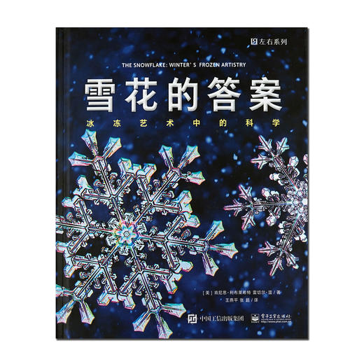下架丨科学书单 | 雪花的答案 冰冻艺术中的科学 商品图0